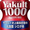 ヤクルト1000、手に入るの？