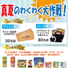 【懸賞情報】ダイエー×ロッテ おやつで爽快！真夏のわくわく大作戦！