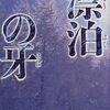 『漂泊の牙』 熊谷達也 *