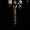 聖地と聖人の東西　起源はいかに語られるか