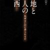 聖地と聖人の東西　起源はいかに語られるか