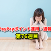 【長期積立】PayPayポイント運用・週報・第76週目・先週は首の皮一枚！いよいよマイナスへ転落か？