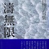 濤無限　鍵和田秞子句集