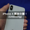 iPhone X 開封の議！【unboxing】