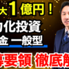 【省力化投資補助金】最大1億円！一般型について公募要領を徹底解説！