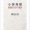 綾目広治『小林秀雄　思想史のなかの批評』