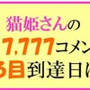 猫姫さんのぞろ目到達クイズの回答はこちらへ