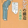 2023/12/16 読了 入江敦彦「イケズの構造」  新潮社