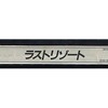 今アーケード基板のNEOGEO　(MVS)用基板　ラストリゾート [インスト・説明書付]にとんでもないことが起こっている？