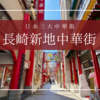 【保存版】長崎新地中華街の歴史&グルメ大特集！観光の見どころ&おすすめ店舗ガイド