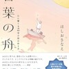 「言葉の舟　心に響く140字小説の作り方」（ほしおさなえ）
