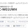 ドラクエ10初期勢愛用の「Wiiクラコンコンバーター」もう在庫がなくなりそうで高騰か・・・