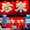 Vol.520 珍来 石岡東光台店[中華-石岡]