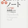 大前研一編著『企業参謀ノート[入門編]』プレジデント社＜29＞