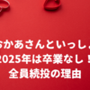 【おかあさんといっしょ卒業2025】全員続投決定！卒業なしとわかった理由