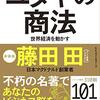 200626　藤田田　／　『ユダヤの商法』　読書グラフィ　今日読んだ本