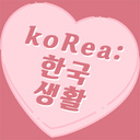 koRea：ゼロから始める韓国生活