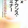 第６１７冊目　ＮＨＫアナウンス・セミナー　放送の現場から　ＮＨＫアナウンス・セミナー編集委員会／編 