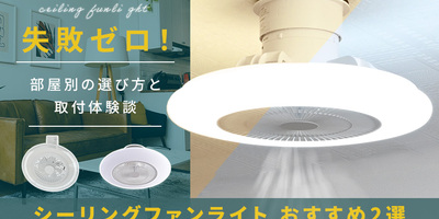 失敗しないシーリングファンライト購入ガイド