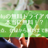 Huluの無料トライアルは本当に無料？登録・解約まで徹底解説！