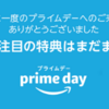 アマゾンのプライムデーで衝動買い・・・我慢した件