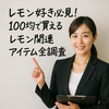 100均レモングッズ徹底ガイド！おしゃれ＆便利アイテムと活用術を一挙公開