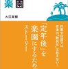 「定年楽園」　ワクワクして定年を迎えるために。