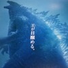 GODZILLA KING OF MONSTERS ハリウッド版ゴジラ