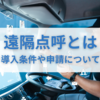 【遠隔点呼 とは】IT点呼との違いや、要件・条件、国土交通省への申請方法など、初心者でもわかりやすく徹底解説！
