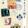 『ヴェネツィア便り』北村薫
