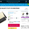 相変わらず Galaxy Z Flip3 5G が欲しくてたまらない ので😎