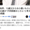 こどおじでも本人が満足ならOK！😝