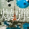 『爆弾』観ました。【感想・ネタバレあり】