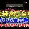 【龍が如く7】最高効率のお金稼ぎ。会社経営 1位まで一気に攻略！株主総会完勝！株主総会完全攻略法について解説！株主総会一回で300万！Yakuza7 Gameplay【ゲーム実況】