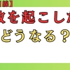 バス運転手は事故を起こしたらどうなる？現役目線でリアルを解説