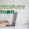 サクラエディタ用のマクロ実行方法