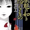 「にゅう」コワッ…『厭魅の如き憑くもの 刀城言耶/三津田信三』ネタバレ感想