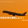 【フォトスポット】冬の羽田空港を満喫しよう