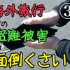 海外旅行での盗難被害は面倒くさい③