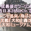 平成最後のツーリング 西日本2850Ｋｍ ㉔ドカ～ンと追突/飛ばされた不沈艦『大和』 轟沈‽ 〖大和ミュージアム〗