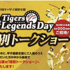 阪神甲子園｜甲子園歴史館で「Tigers Legends Day 特別トークショー」が開催されます🐯