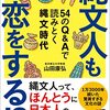 【書評】縄文時代の謎に迫る、『縄文人も恋をする！？』