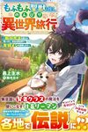 【書評】もふもふ聖獣と往く、のんびり異世界旅行 転移魔法を使える飼い犬と、休日は異世界で魔物メシを満喫します