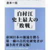 『戦争の日本古代史』読んだ。ーヘイトの淵源ー㊤