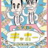 ナイツ"徹子の部屋"に登場！「南京玉すだれ」披露