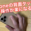 iPhoneの背面を２回叩くだけで好きな操作を実行できる