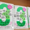 『コンサルが「最初の３年間」で学ぶコト』を読んで取り入れたいと感じた思考法・スキル10選！