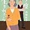 読書　11月読んだ本　『今度生まれたら』が一番かな