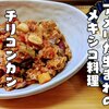 ピリ辛トマト味が美味しい【チリコンカン】を焼いた餃子の皮に乗せて食べたらビールが欲しくなりました。レシピ