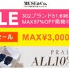 【最大97%割引！】ブランド財布が激安価格で買える！MUSE&Co.を紹介！